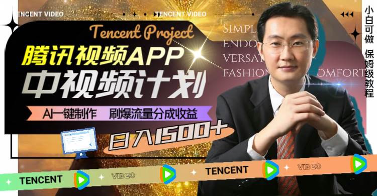 （8181期）腾讯视频APP中视频计划，AI一键制作，刷爆流量分成收益，日入1500+网创吧-网创项目资源站-副业项目-创业项目-搞钱项目网创吧