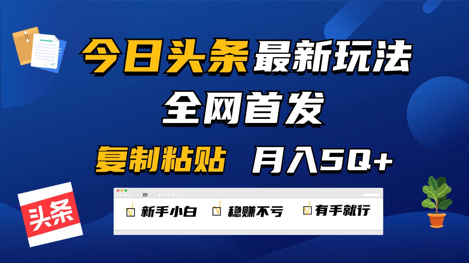 今日头条最新玩法全网首发,无脑复制粘贴 每天2小时月入5000+,非常适合新手小白网创吧-网创项目资源站-副业项目-创业项目-搞钱项目网创吧