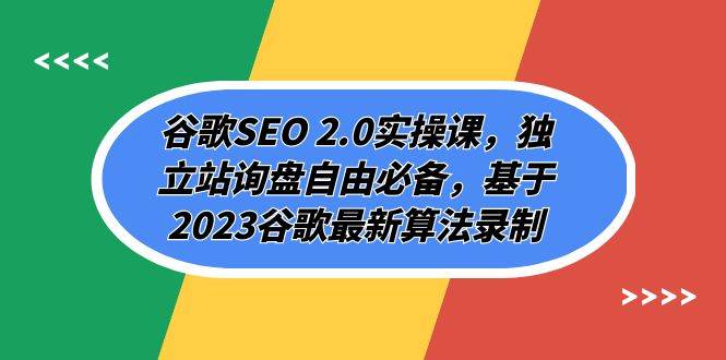 （7708期）谷歌SEO 2.0实操课，独立站询盘自由必备，基于2023谷歌最新算法录制（94节网创吧-网创项目资源站-副业项目-创业项目-搞钱项目网创吧