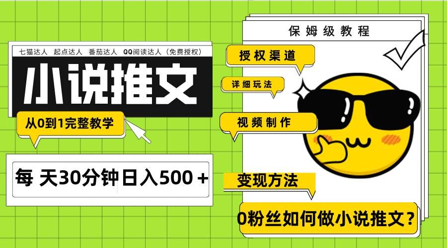 （7911期）Ai小说推文每天20分钟日入500＋授权渠道 引流变现 从0到1完整教学（7节课）网创吧-网创项目资源站-副业项目-创业项目-搞钱项目网创吧
