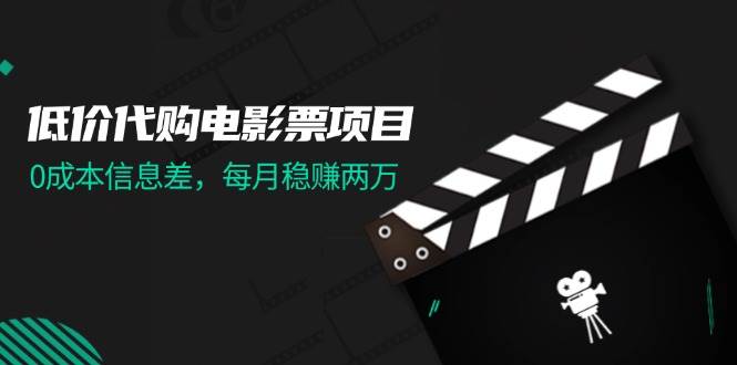 （11950期）低价代购电影票项目，0成本信息差，每月稳赚两万！网创吧-网创项目资源站-副业项目-创业项目-搞钱项目网创吧