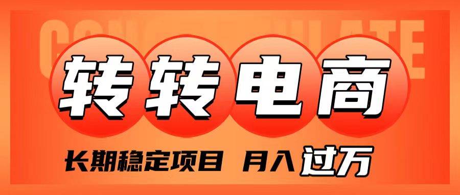 （7931期）外面收费1980的转转电商，长期稳定项目，月入过万网创吧-网创项目资源站-副业项目-创业项目-搞钱项目网创吧