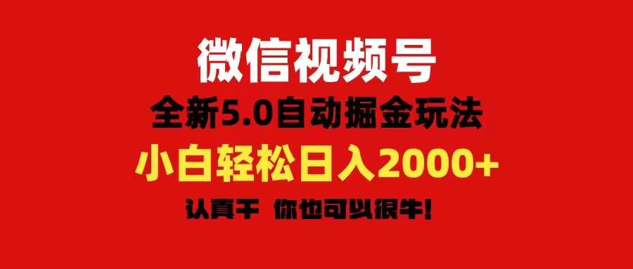 （11332期）微信视频号变现，5.0全新自动掘金玩法，日入利润2000+有手就行网创吧-网创项目资源站-副业项目-创业项目-搞钱项目网创吧