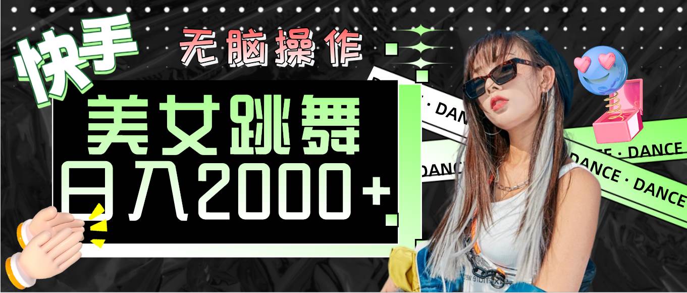 （11869期）快手美女跳舞  无脑操作 轻松日入2000+网创吧-网创项目资源站-副业项目-创业项目-搞钱项目网创吧