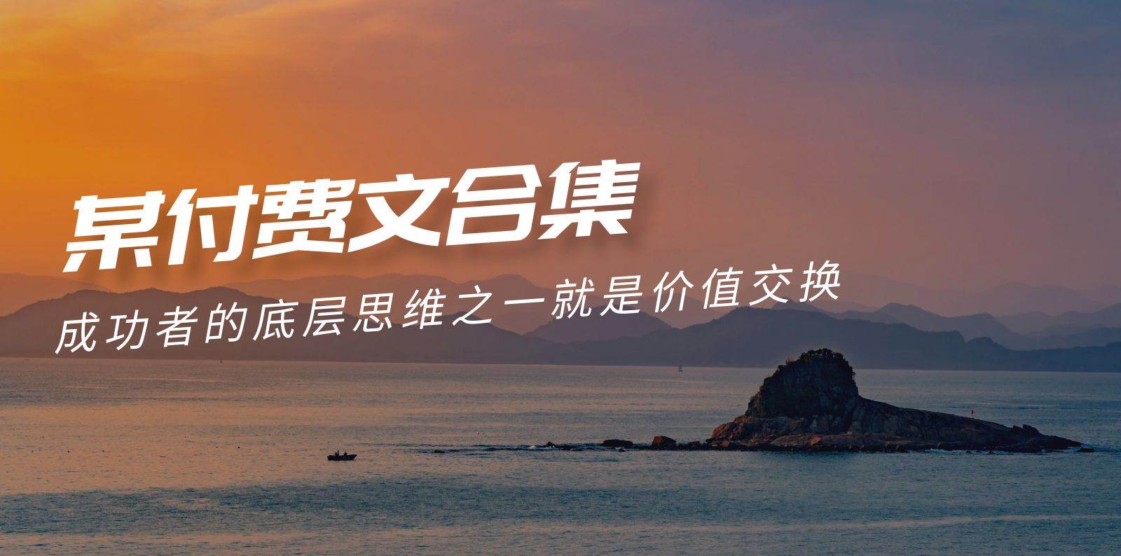 （9708期）赢在 8小时之外《付费文合集》成功者的底层思维之一 就是价值交换网创吧-网创项目资源站-副业项目-创业项目-搞钱项目网创吧