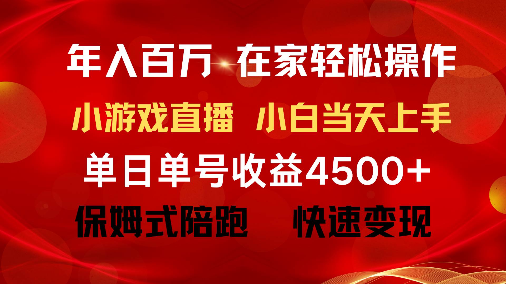 （9533期）年入百万 普通人翻身项目 ，月收益15万+，不用露脸只说话直播找茬类小游…网创吧-网创项目资源站-副业项目-创业项目-搞钱项目网创吧