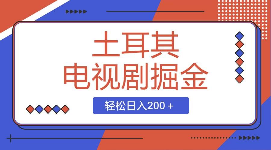 （8458期）土耳其电视剧掘金项目，操作简单，轻松日入200＋网创吧-网创项目资源站-副业项目-创业项目-搞钱项目网创吧