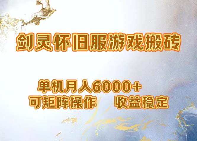 （12471期）网游剑灵打金搬砖，单机月入6000+，可矩阵操作，收益稳定。网创吧-网创项目资源站-副业项目-创业项目-搞钱项目网创吧