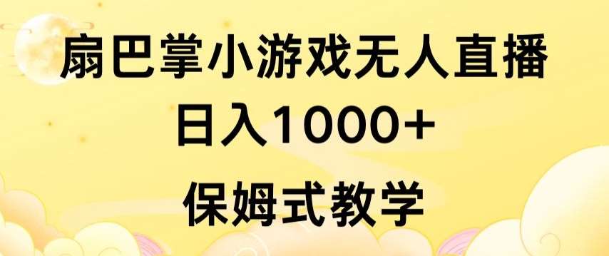 抖音最强风口，扇巴掌无人直播小游戏日入1000+，无需露脸，保姆式教学【揭秘】网创吧-网创项目资源站-副业项目-创业项目-搞钱项目网创吧