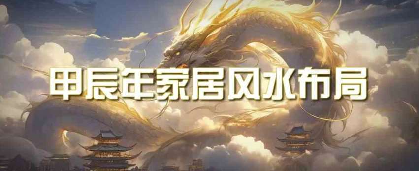 某公众号付费文章《甲辰年厚礼：手把手教你布置今年的家居风水》网创吧-网创项目资源站-副业项目-创业项目-搞钱项目网创吧