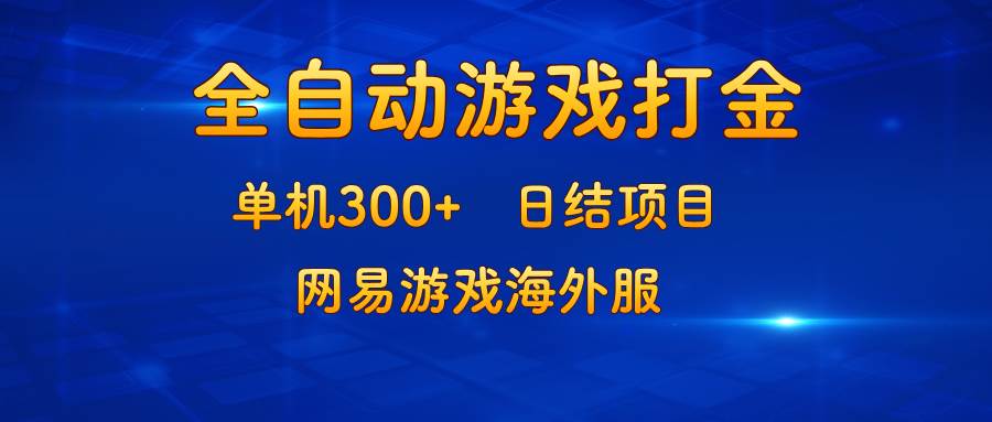 （13020期）游戏打金：单机300+，日结项目，网易游戏海外服网创吧-网创项目资源站-副业项目-创业项目-搞钱项目网创吧