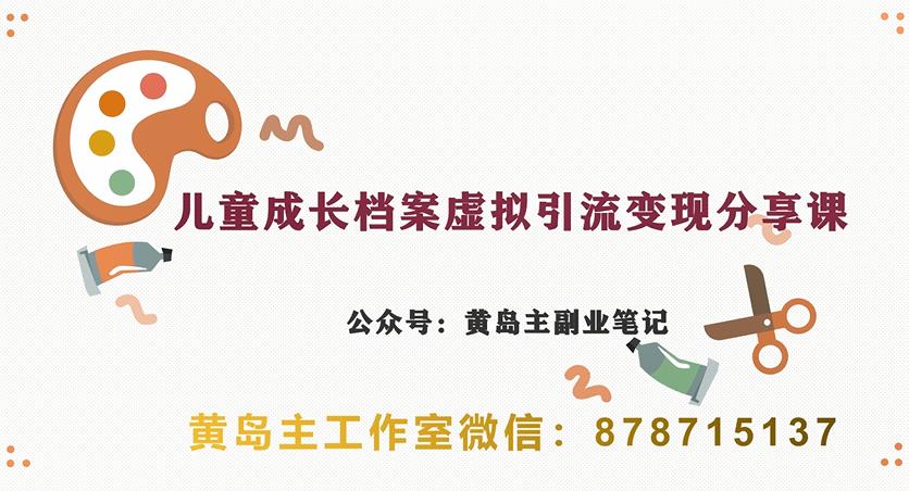 副业拆解：儿童成长档案虚拟资料变现副业，视频版一条龙实操玩法分享给你网创吧-网创项目资源站-副业项目-创业项目-搞钱项目网创吧