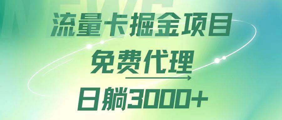 （12321期）流量卡掘金代理，日躺赚3000+，变现暴力，多种推广途径网创吧-网创项目资源站-副业项目-创业项目-搞钱项目网创吧