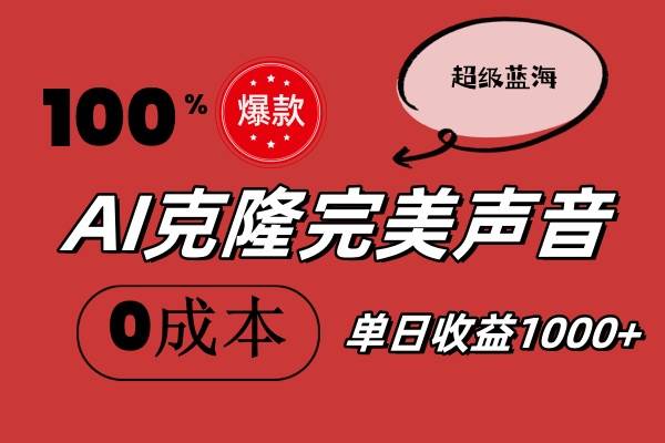 （11789期）AI克隆完美声音，秒杀所有配音软件，完全免费，0成本0投资，听话照做轻…网创吧-网创项目资源站-副业项目-创业项目-搞钱项目网创吧