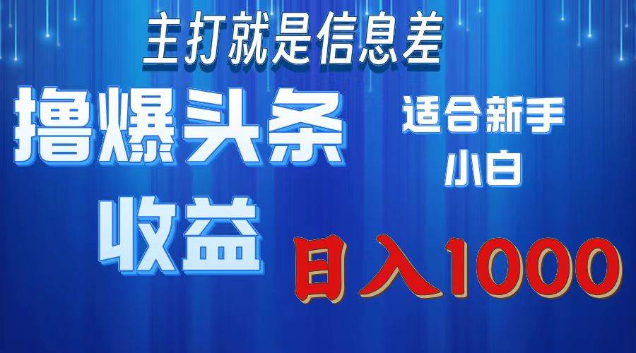 （11854期）撸爆今日头条操作简单日入1000＋网创吧-网创项目资源站-副业项目-创业项目-搞钱项目网创吧