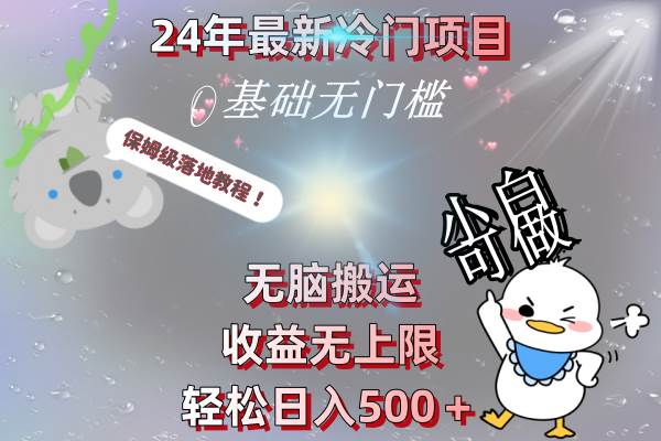 （8583期）24年最新冷门项目，无脑搬运，收益无上限，轻松日入500＋，保姆级落地教程网创吧-网创项目资源站-副业项目-创业项目-搞钱项目网创吧