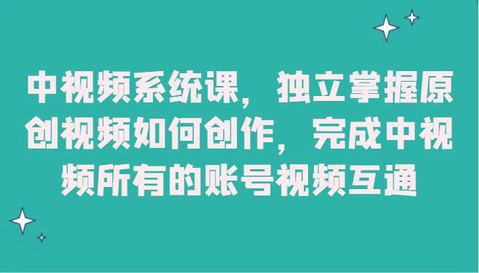 中视频系统课，独立掌握原创视频如何创作，完成中视频所有的账号视频互通网创吧-网创项目资源站-副业项目-创业项目-搞钱项目网创吧