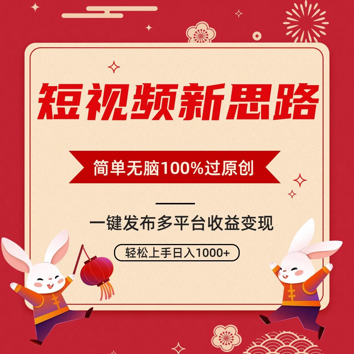（9235期）短视频新思路，双重去重100%过原创，一键多平台变现，无脑操作日入1000+网创吧-网创项目资源站-副业项目-创业项目-搞钱项目网创吧