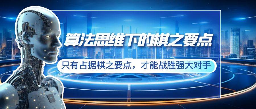 （8977期）算法思维下的棋之要点：只有占据棋之要点，才能战胜强大对手（20节）网创吧-网创项目资源站-副业项目-创业项目-搞钱项目网创吧