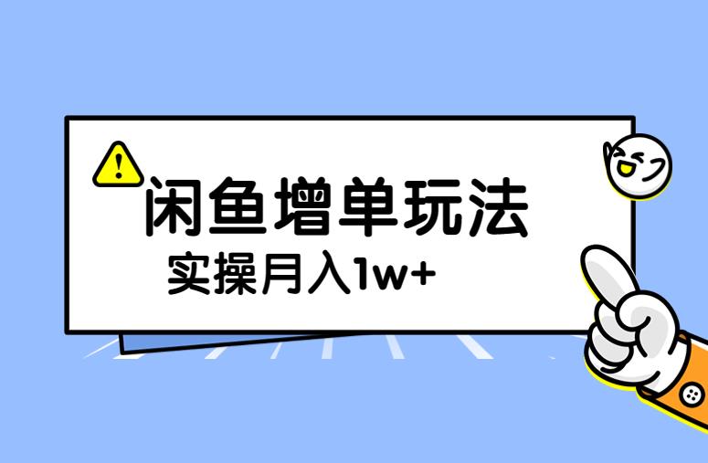 谋金优略陪怕课程闲鱼增单，一单利润200-300+目前公司盈利破10万独家玩法网创吧-网创项目资源站-副业项目-创业项目-搞钱项目网创吧