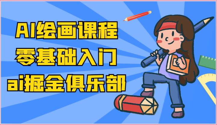 ai掘金系列课程-AI绘画零基础入门，小白也能学会利用AI画图网创吧-网创项目资源站-副业项目-创业项目-搞钱项目网创吧