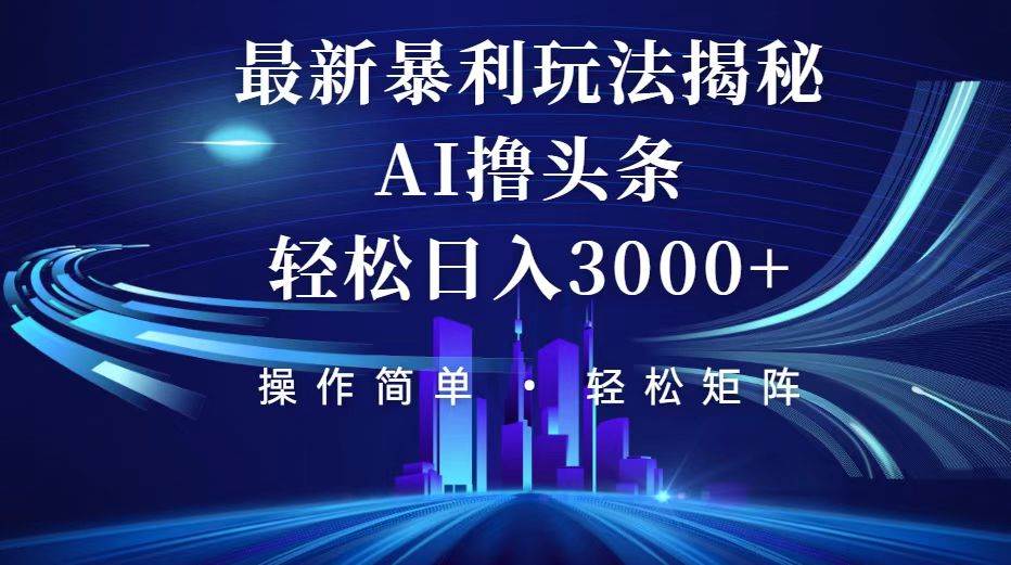 （12435期）今日头条最新暴利玩法揭秘，轻松日入3000+网创吧-网创项目资源站-副业项目-创业项目-搞钱项目网创吧