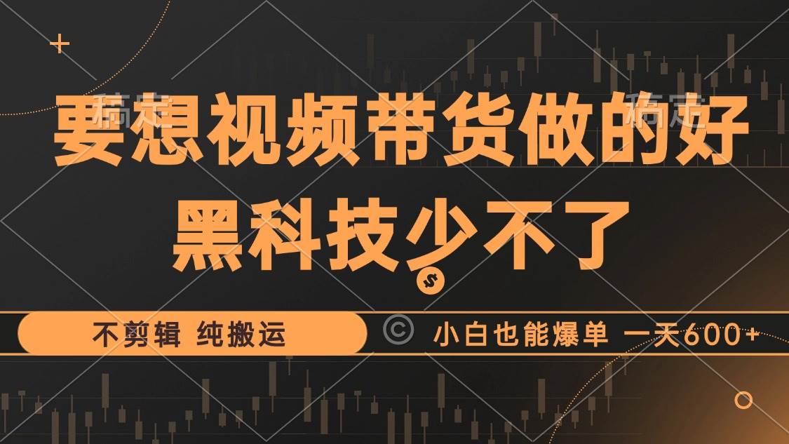 (12868期)抖音视频带货最暴力玩法,利用黑科技 不剪辑 纯搬运,小白也能爆单,单...网创吧-网创项目资源站-副业项目-创业项目-搞钱项目网创吧