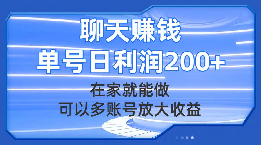 （7745期）聊天赚钱，在家就能做，可以多账号放大收益，单号日利润200+网创吧-网创项目资源站-副业项目-创业项目-搞钱项目网创吧