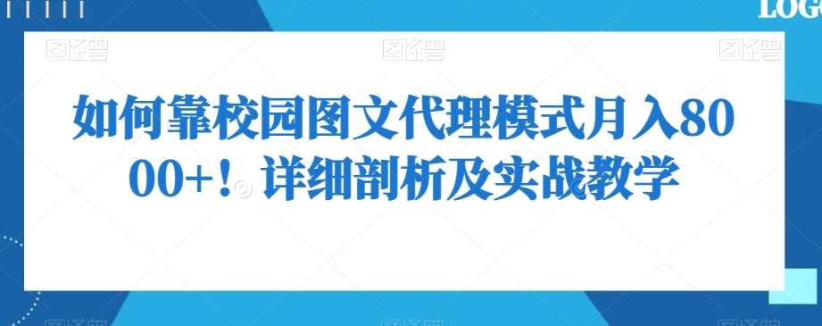如何靠校园图文代理模式月入8000+！详细剖析及实战教学【揭秘】网创吧-网创项目资源站-副业项目-创业项目-搞钱项目网创吧