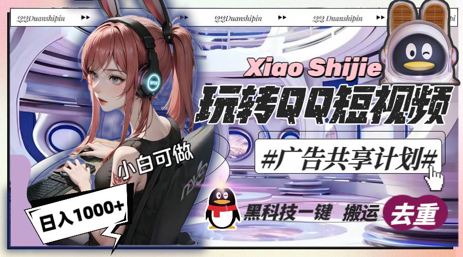 （8609期）一天收入1000+，黑科技一键搬运去重，玩转QQ短视频广告共享计划网创吧-网创项目资源站-副业项目-创业项目-搞钱项目网创吧