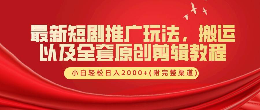 最新短剧推广玩法，搬运以及全套原创剪辑教程(附完整渠道)，小白轻松日入2000+网创吧-网创项目资源站-副业项目-创业项目-搞钱项目网创吧