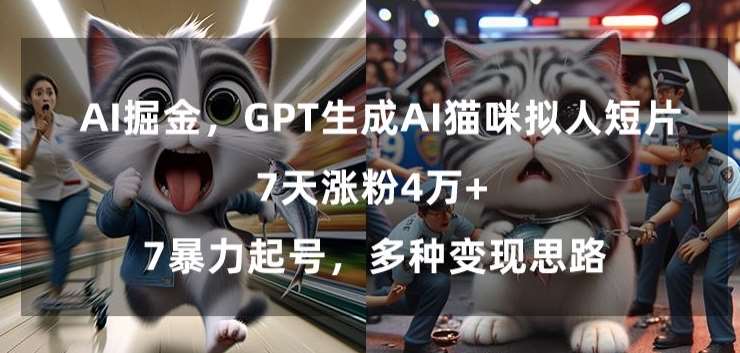 GPT生成AI猫咪拟人短片，7天涨粉4万+，暴力起号，多种变现思路【揭秘】网创吧-网创项目资源站-副业项目-创业项目-搞钱项目网创吧