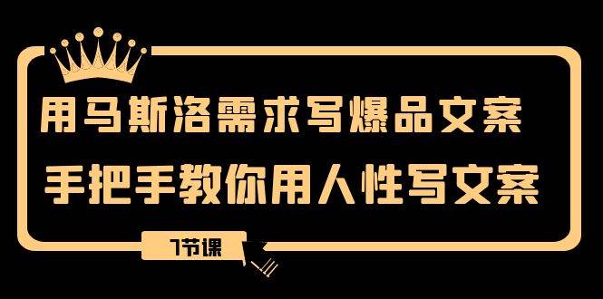 （8335期）用马斯洛·需求写爆品文案，手把手教你用人性写文案（7节课）网创吧-网创项目资源站-副业项目-创业项目-搞钱项目网创吧