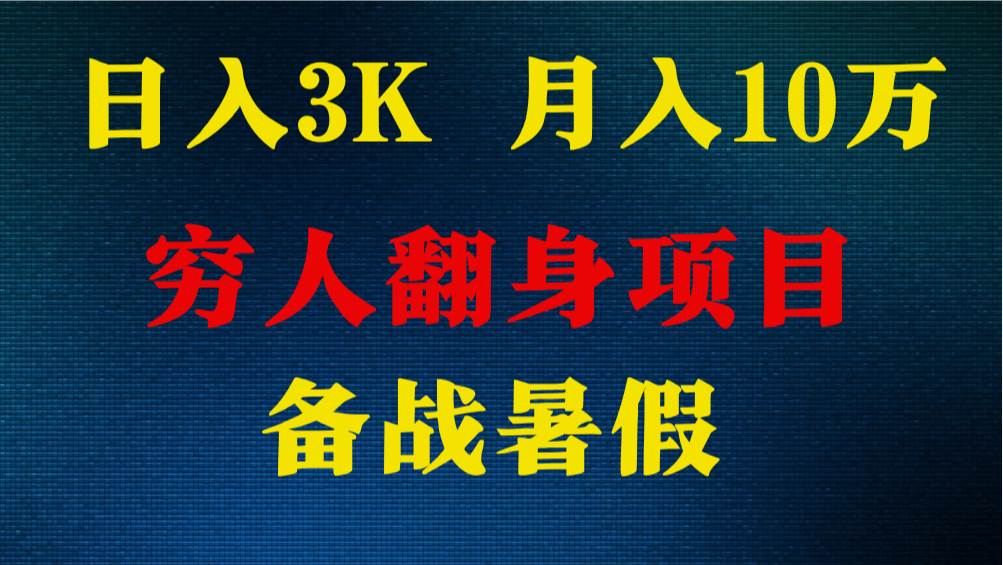 日入3K 月入10万+ ，暑假翻身项目，小白上手快，无门槛网创吧-网创项目资源站-副业项目-创业项目-搞钱项目网创吧