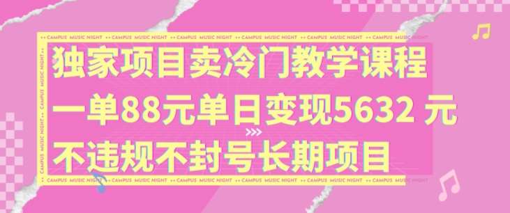 独家项目卖冷门教学课程一单88元单日变现5632元违规不封号长期项目【揭秘】网创吧-网创项目资源站-副业项目-创业项目-搞钱项目网创吧