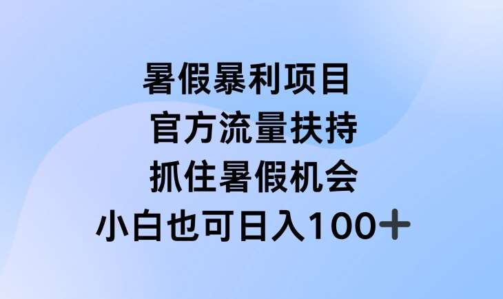 暑假暴利直播项目，官方流量扶持，把握暑假机会【揭秘】网创吧-网创项目资源站-副业项目-创业项目-搞钱项目网创吧