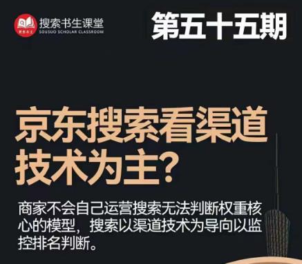 搜索书生·京东店长POP班【第55期】，京东搜推与爆款打造技巧，站内外广告高ROI投放打法网创吧-网创项目资源站-副业项目-创业项目-搞钱项目网创吧