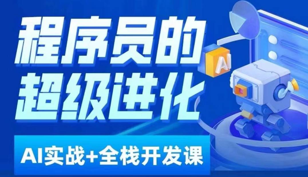 程序员超级进化ai必修课+AIGC全栈项目实战课，自学到就业这一套就够了！网创吧-网创项目资源站-副业项目-创业项目-搞钱项目网创吧