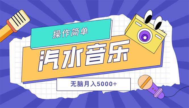 （12693期）汽水音乐人计划单号月入5000+可放大网创吧-网创项目资源站-副业项目-创业项目-搞钱项目网创吧