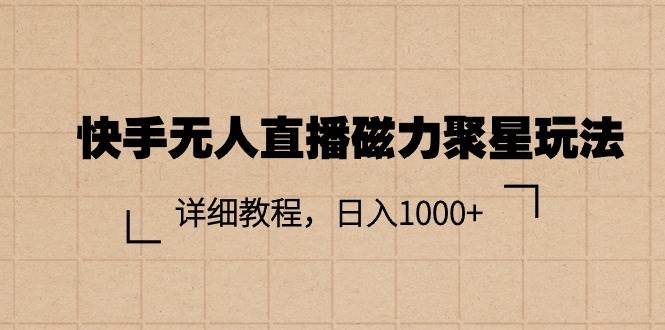 (11116期)快手无人直播磁力聚星玩法,详细教程,日入1000+网创吧-网创项目资源站-副业项目-创业项目-搞钱项目网创吧