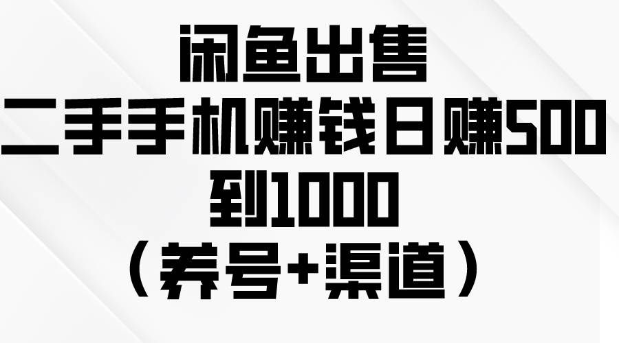 （10269期）闲鱼出售二手手机赚钱，日赚500到1000（养号+渠道）网创吧-网创项目资源站-副业项目-创业项目-搞钱项目网创吧