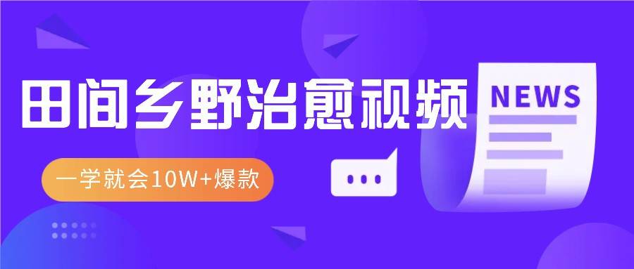 一学就会，1分钟教会你，10W+爆款田间乡野治愈视频（附提示词技巧）网创吧-网创项目资源站-副业项目-创业项目-搞钱项目网创吧