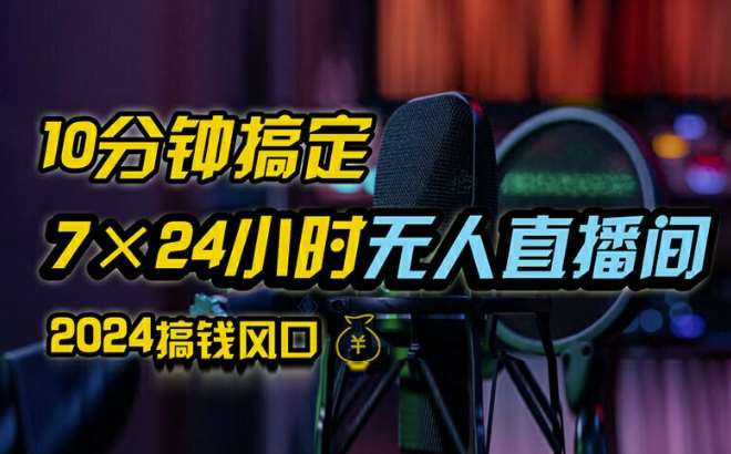 抖音无人直播带货详细操作，含防封、不实名开播、0粉开播技术，全网独家项目，24小时必出单【揭秘】网创吧-网创项目资源站-副业项目-创业项目-搞钱项目网创吧