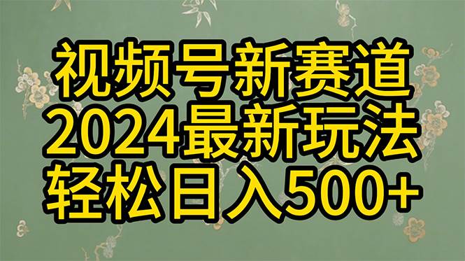 （10098期）2024玩转视频号分成计划，一键生成原创视频，收益翻倍的秘诀，日入500+网创吧-网创项目资源站-副业项目-创业项目-搞钱项目网创吧