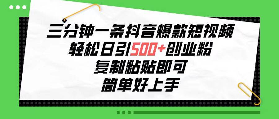 （10291期）三分钟一条抖音爆款短视频，轻松日引500+创业粉，复制粘贴即可，简单好…网创吧-网创项目资源站-副业项目-创业项目-搞钱项目网创吧