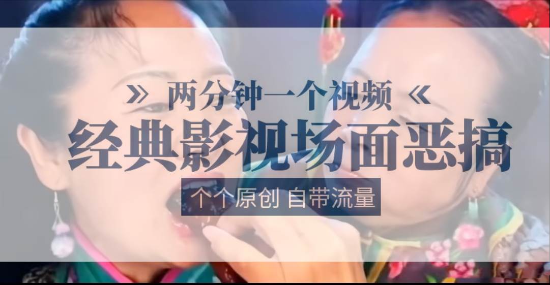 容嬷嬷喂紫薇鸡腿   两分钟一个视频    经典影视场面恶搞   个个原创还自带流量网创吧-网创项目资源站-副业项目-创业项目-搞钱项目网创吧