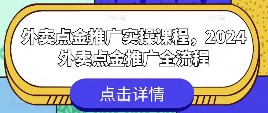外卖点金推广实操课程，2024外卖点金推广全流程网创吧-网创项目资源站-副业项目-创业项目-搞钱项目网创吧
