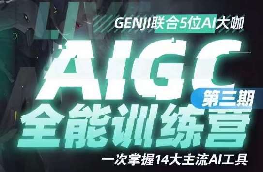 AIGC全能通识训练营第三期，一次掌握14大主流AI工具网创吧-网创项目资源站-副业项目-创业项目-搞钱项目网创吧