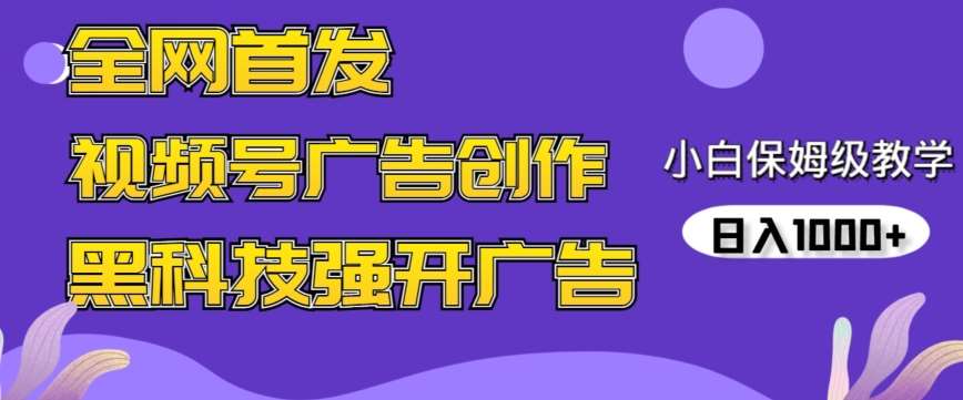 全网首发蝴蝶号广告创作，用AI做视频，黑科技强开广告，小白跟着做，日入1000+【揭秘】网创吧-网创项目资源站-副业项目-创业项目-搞钱项目网创吧