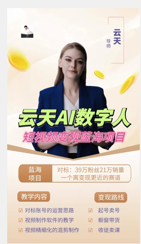 图片[2]网创吧-网创项目资源站-副业项目-创业项目-搞钱项目云天AI数字人短视频项目，门槛低，适合各类人群【更新】网创吧-网创项目资源站-副业项目-创业项目-搞钱项目网创吧
